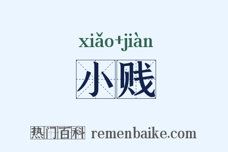 小贱是什么意思的图片